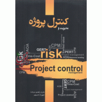 مدیریت و کنترل پروژه مازیار زاهدی سرشت انتشارات نگاه دانش 